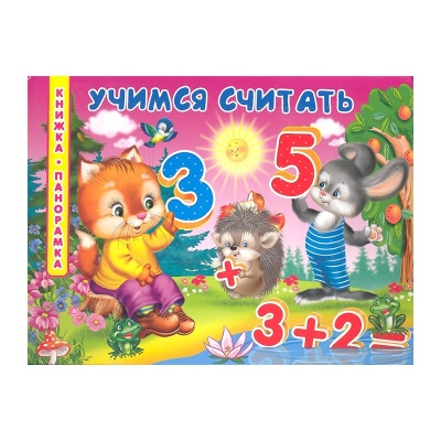 Книжка-панорамка «Учимся считать»