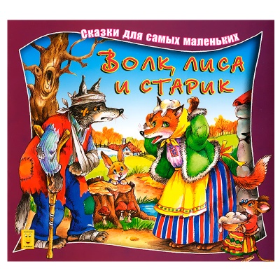 Сказки для самых маленьких «Волк, лиса и старик», Улыбка