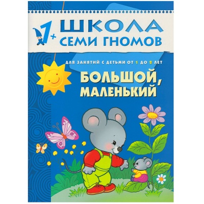 Развивающее пособие «Школа семи гномов. Большой, маленький» от 1 г до 2х лет, Мозаика Синтез, в ассортименте