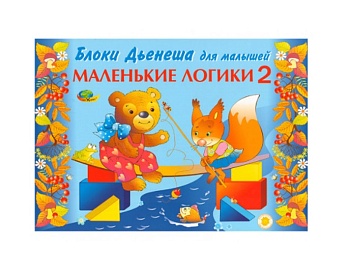 Альбом с заданиями "Маленькие логики 2" для логических блоков Дьенеша,  компания "Корвет" Альбом "Маленькие логики 2" для логических блоков Дьенеша, компания "Корвет"