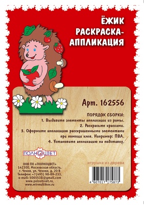 Раскраска-аппликация «Ёжик»