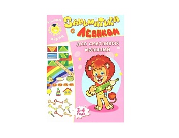 Набор книг «Заниматика с Левиком» для детей 3-4 лет, серия «Учимся играя», Детское издательство «Улыбка» Набор книг «Заниматика с Левиком» для детей 3-4 лет, серия «Учимся играя», Детское издательство «Улыбка»