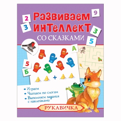 Развиваем интеллект со сказками «Рукавичка», Росмэн