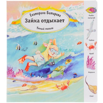 Книга «Умный малыш. Зайка отдыхает» Е. Битарова, Улыбка