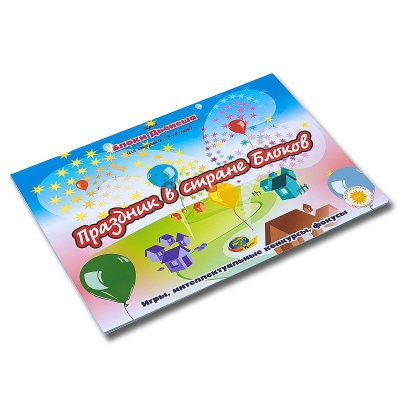 Альбом с заданиями «Праздник в стране Блоков»