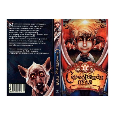 Книга «Серебряная пуля», Махаон
