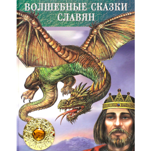 Книга «Волшебные сказки славян», Улыбка