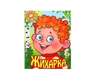 Книга «Жихарка», серия «Забавные книжки», Детское издательство «Улыбка»