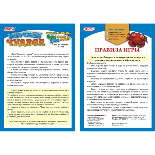 Лото с загадками «Морские чудеса», ЮНСИ
