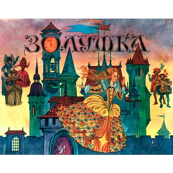 Настольная игра «Золушка», Московский комбинат игрушек