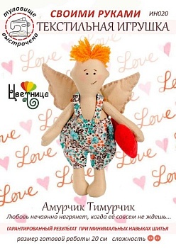 Набор для шитья текстильной игрушки «Амурчик Тимурчик»