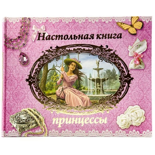 Книга «Настольная книга принцессы», Улыбка