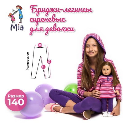 Бриджи (легинсы) Mia, сиреневый