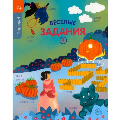 «Веселые задания. Тетрадь 4» 7+, Сфера