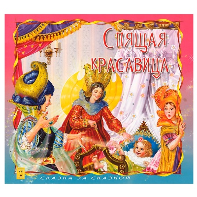 Книга «Спящая красавица. Сказка за сказкой», Улыбка