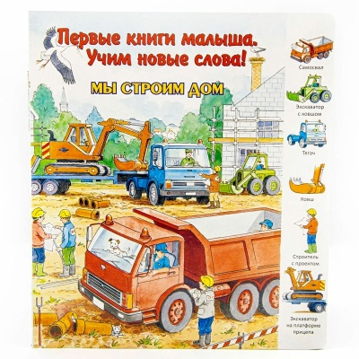 Первые книги малыша. Учим новые слова! «Мы строим дом», Улыбка