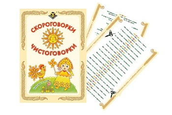 Учебное пособие "Скороговорки, чистоговорки", ТМ "Методики Н. Зайцева"
