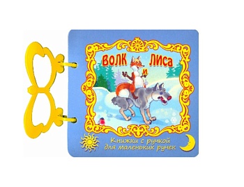 Книга «Волк и лиса» серия Книжки с ручкой для маленьких ручек, Детское издательство «Улыбка» Книга «Волк и лиса» серия Книжки с ручкой для маленьких ручек, Детское издательство «Улыбка»