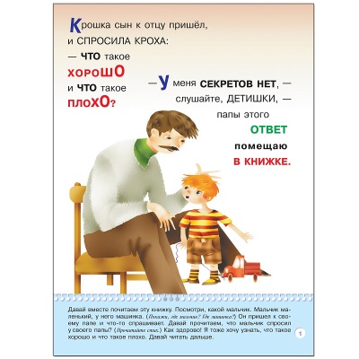 Развивающее пособие «Школа семи гномов. Что такое хорошо?» от 2х до 3х лет, Мозаика Синтез