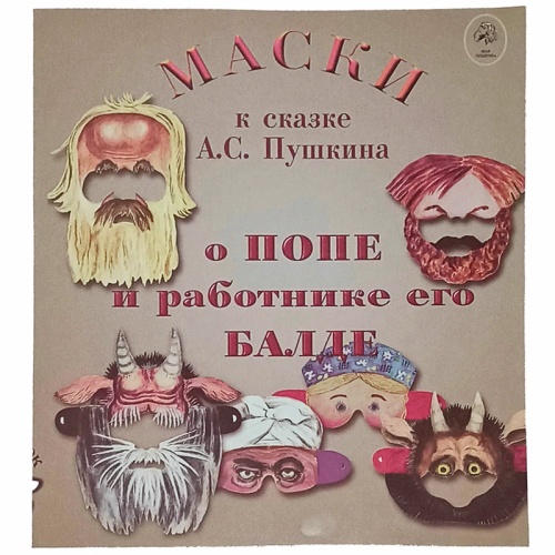 Маски к сказке А.С. Пушкина «О попе и о работнике его Балде»
