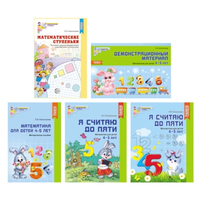 Комплект «Я считаю до 5. Математика для детей 4-5 лет», Сфера