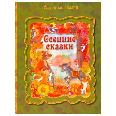 Книга «Сезонные сказки. Осенние сказки», Улыбка