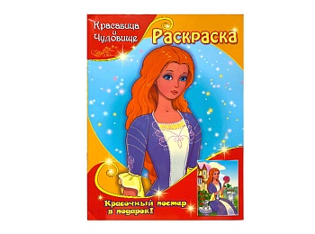 Раскраска «Красавица и Чудовище»