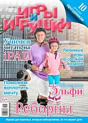 Журнал "Игры и Игрушки" Выпуск №3-2012