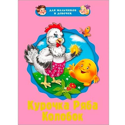 Пухлая книжка на картоне «Курочка ряба. Колобок»