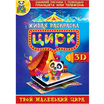 3D-раскраска «Живая раскраска» Magic Book, в ассортименте
