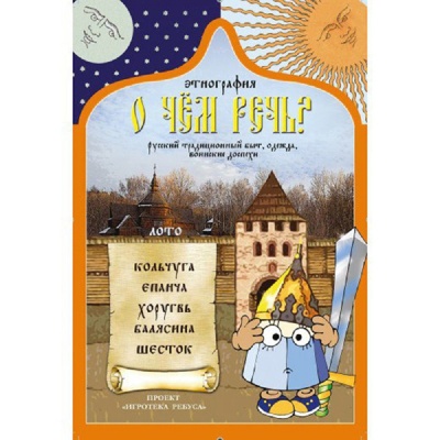 Игровое пособие «О чем речь? Этнография», Ребус