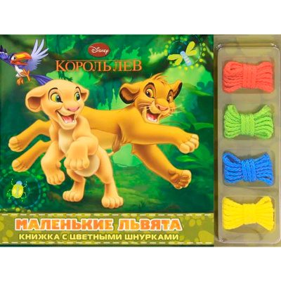 Книжка с цветными шнурками «Король Лев. Маленькие львята»