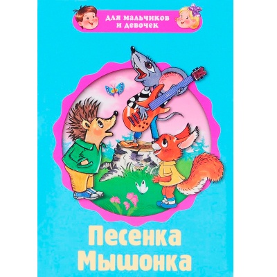 Пухлая книжка на картоне «Песенка мышонка»
