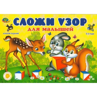 Альбом-игра «Сложи узор для малышей»