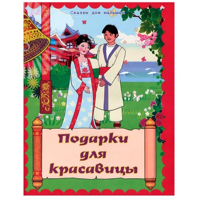 Сказки для малышей «Подарки для красавицы», Улыбка
