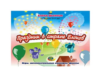Альбом с заданиями "Праздник в стране блоков" для логических блоков Дьенеша,  компания "Корвет"