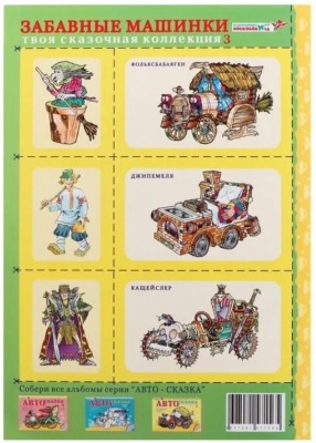 Альбом «Автосказка 3»