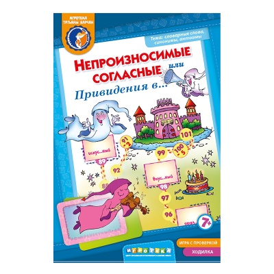 Грамматическая игра «Непроизносимые согласные или Привидения в...» новый дизайн, Ребус