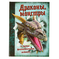 Книга «Драконы, монстры и другие фантастические создания»