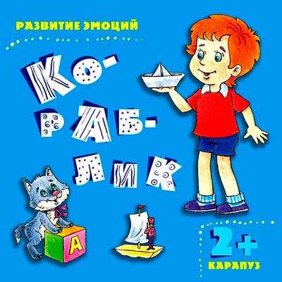 Книга «Развитие эмоций. Кораблик», Карапуз
