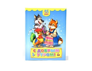 Книга сказок «С добрым утром», серия «Сказочный домик», издательство «Проф-Пресс»