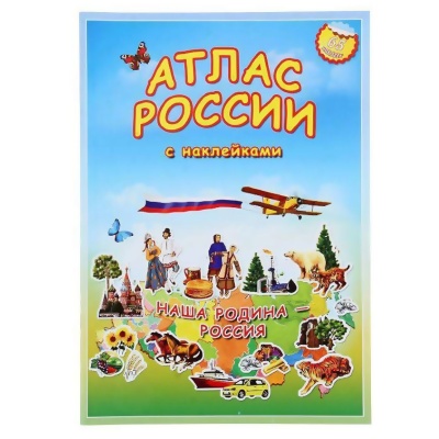 Атлас России с наклейками «Наша Родина – Россия», ГеоДом