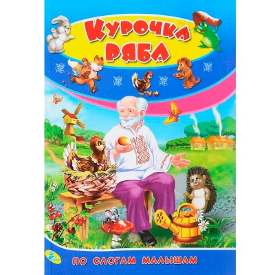 Книга «По слогам малышам. Курочка Ряба», Улыбка