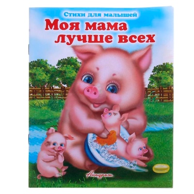 Стихи для малышей «Моя мама лучше всех», Антураж