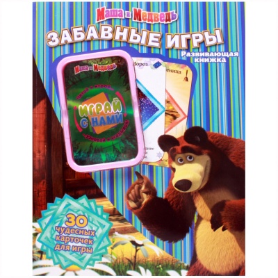 Развивающая книжка «Маша и Медведь. Забавные игры»