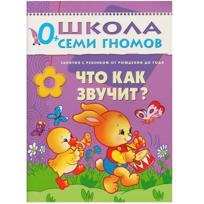 Развивающее пособие «Школа семи гномов. Что как звучит?» до 1 года, Мозаика Синтез