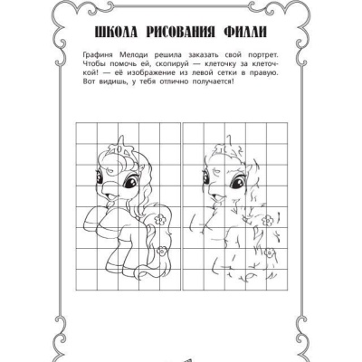 Раскраски и головоломки «Filly и принцессы»