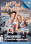Журнал "Игры и Игрушки" Выпуск №6-2012