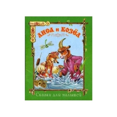 Сказки для малышей «Лиса и козел», Улыбка