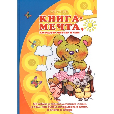 Книга-мечта «‎Об азбуке и слоговом слитном чтении, о том, как буквы складывать в слоги, а слоги в слова»‎, Карапуз